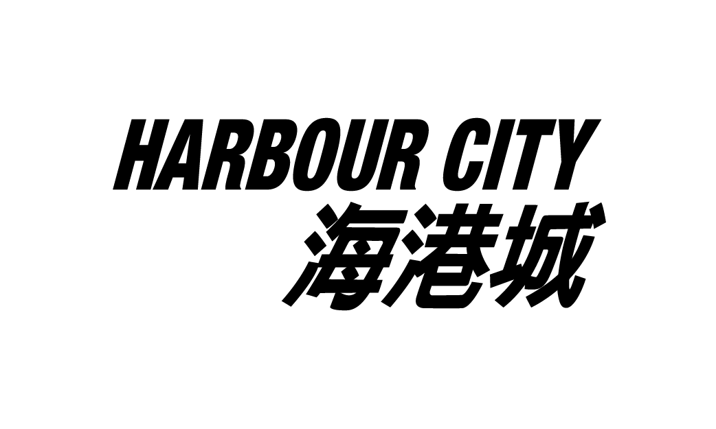 海港城